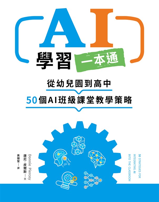 AI學習一本通：從幼兒園到高中　50個AI班級課堂教學策略 (電子書)