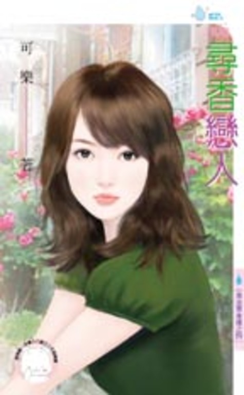 尋香戀人~黃金單身漢之四 (電子書)