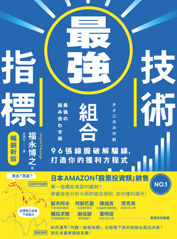 最強技術指標組合【暢銷新版】 (電子書)