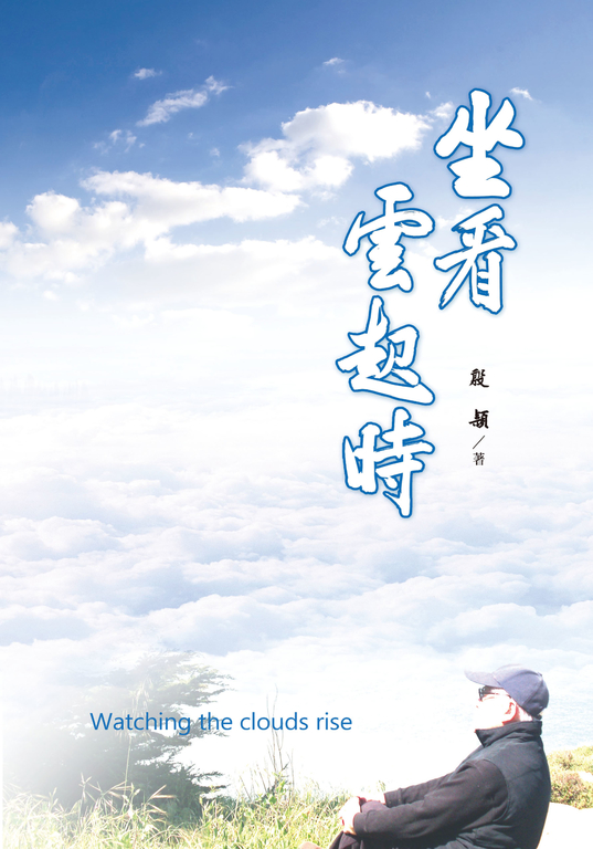 坐看雲起時 (電子書)