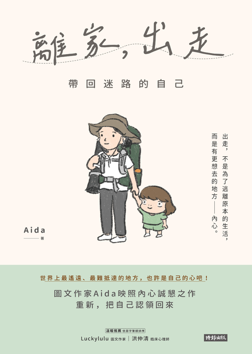 離家，出走：帶回迷路的自己 (電子書)