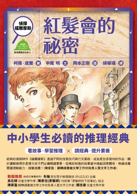 偵探福爾摩斯:紅髮會的祕密 (電子書)