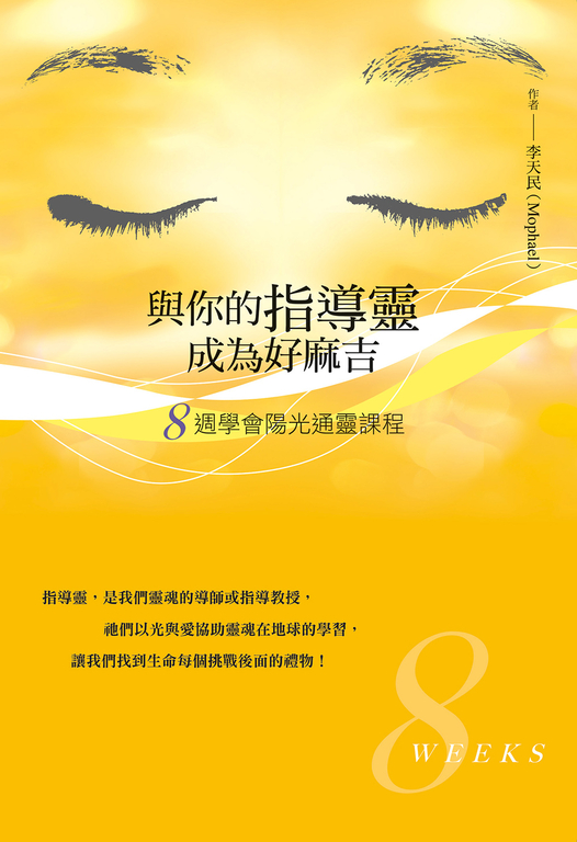 與你的指導靈成為好麻吉：八週學會陽光通靈課程 (電子書)