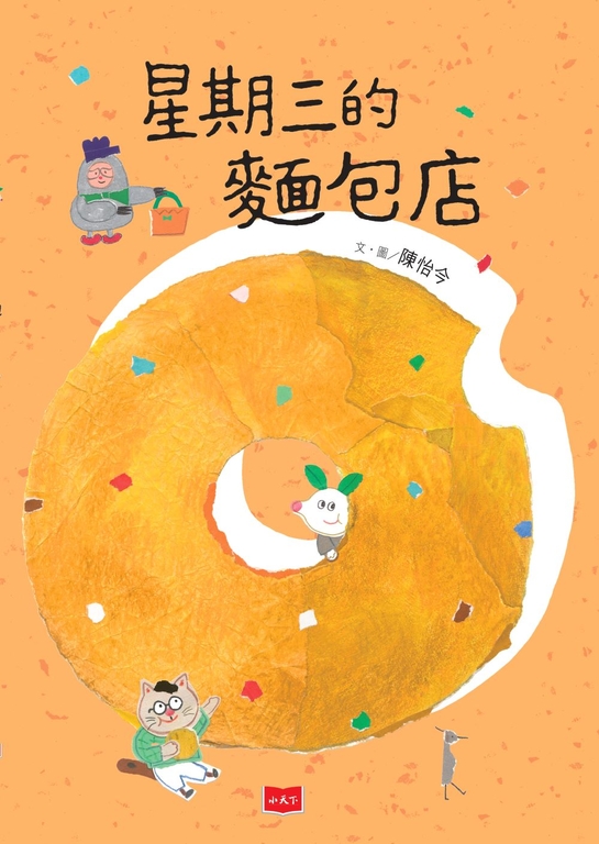 星期三的麵包店 (電子書)
