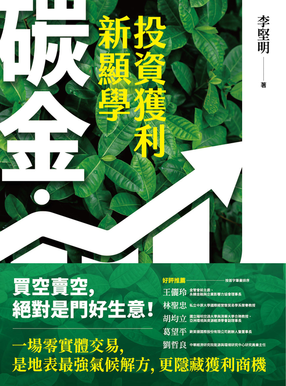 碳金.投資獲利新顯學 (電子書)