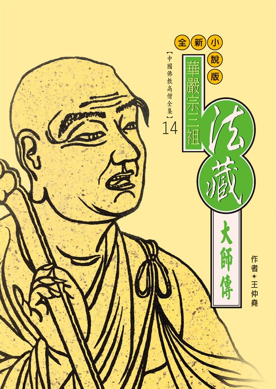 華嚴宗三祖：法藏大師傳 (電子書)