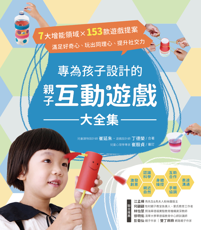 專為孩子設計的親子互動遊戲大全集 (電子書)
