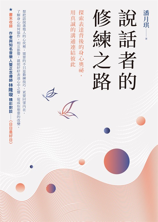 說話者的修練之路：探索表達背後的身心奧祕，用真誠的溝通連結彼此 (電子書)