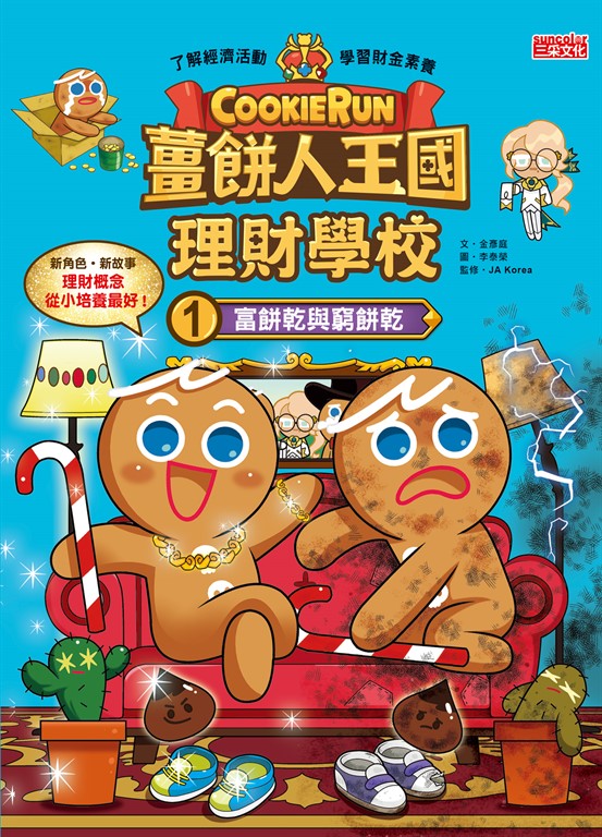 薑餅人王國理財學校1:富餅乾與窮餅乾 (電子書)
