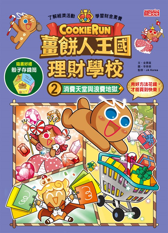薑餅人王國理財學校2:消費天堂與浪費地獄 (電子書)