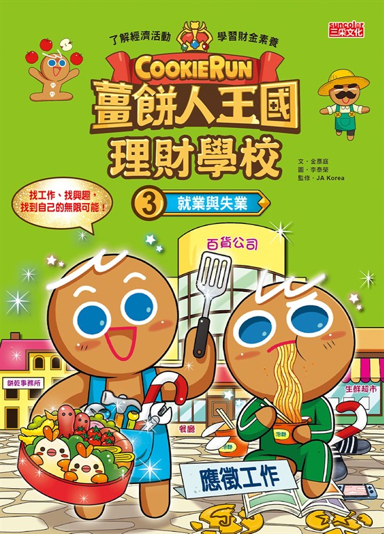 薑餅人王國理財學校3:就業與失業 (電子書)