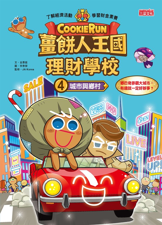 薑餅人王國理財學校4:城市與鄉村 (電子書)