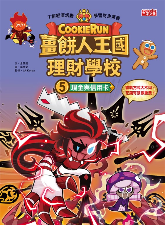 薑餅人王國理財學校5:現金與信用卡 (電子書)