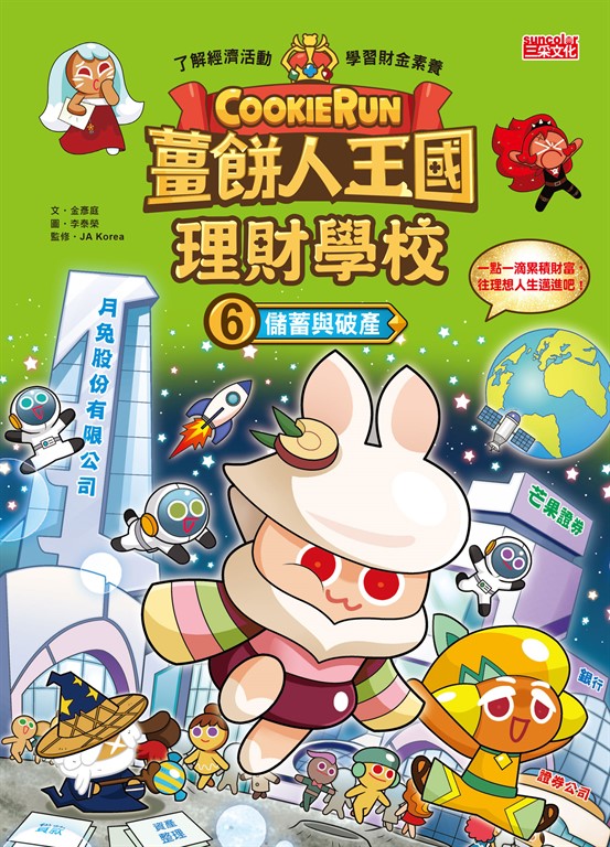 薑餅人王國理財學校6:儲蓄與破產 (電子書)