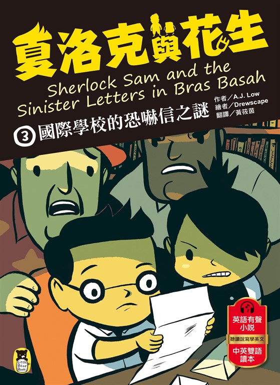 夏洛克與花生3 (電子書)