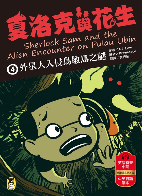 夏洛克與花生4 (電子書)