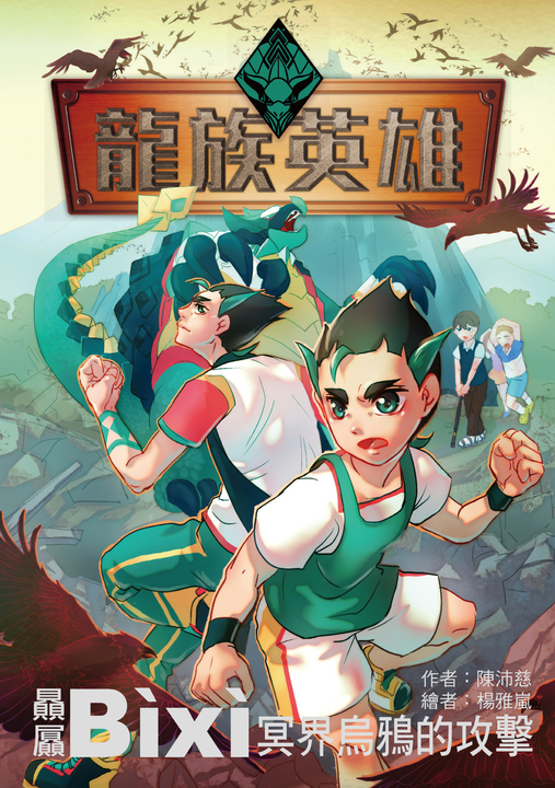 龍族英雄〔贔屭〕 (電子書)