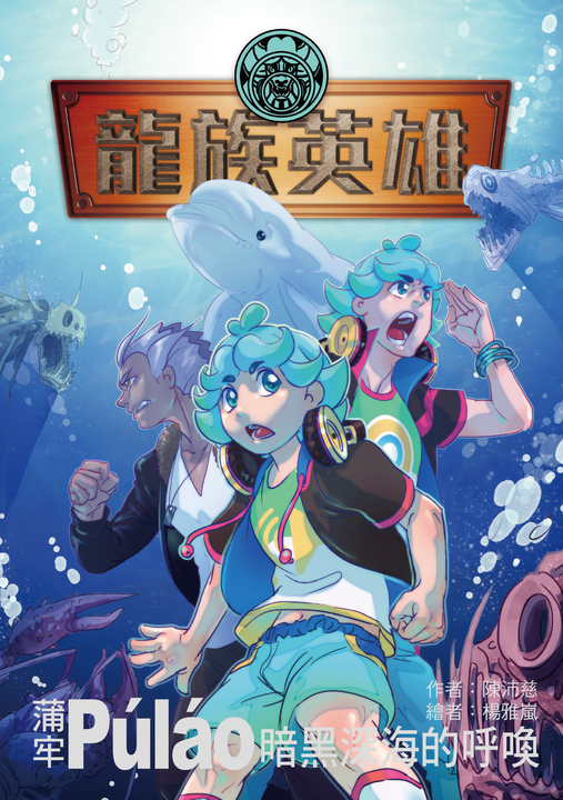 龍族英雄〔蒲牢〕 (電子書)