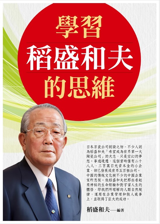 學習稻盛和夫的思維 (電子書)