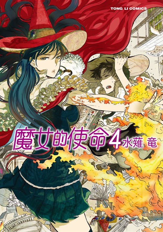 魔女的使命 (4) (電子書)