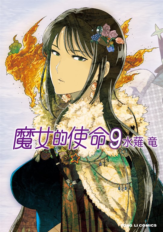 魔女的使命 (9) (電子書)