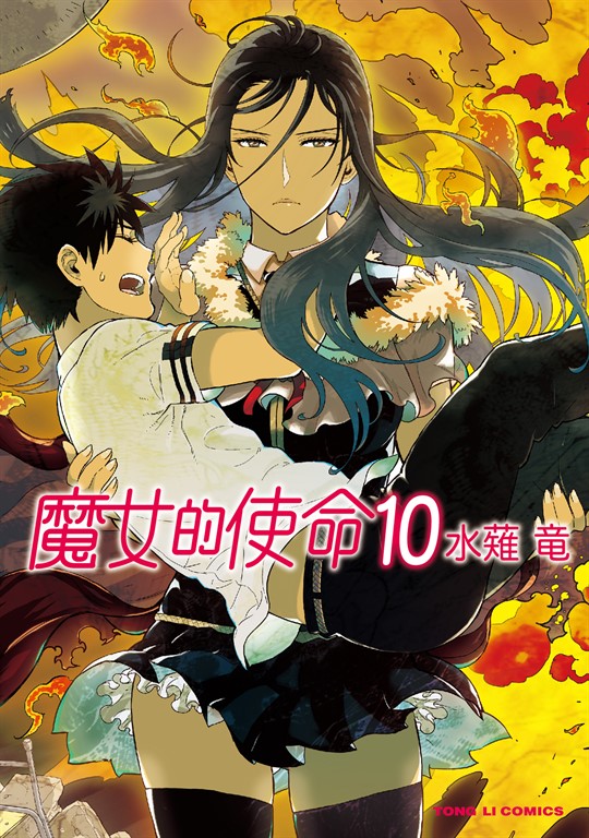 魔女的使命 (10) (電子書)