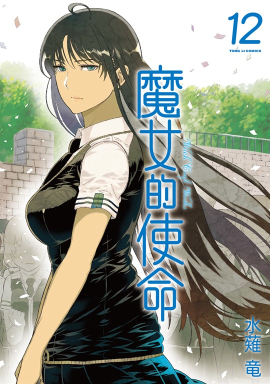 魔女的使命 (12) (電子書)
