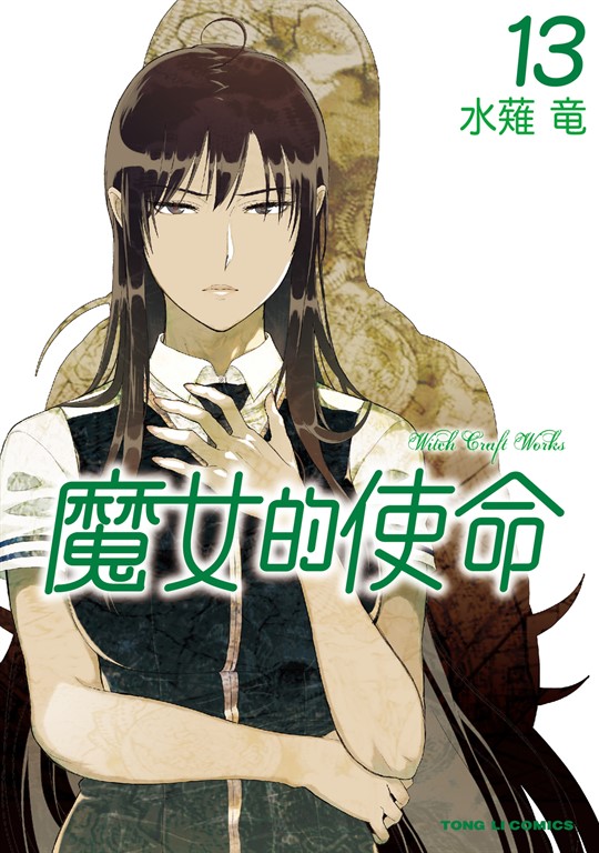 魔女的使命 (13) (電子書)
