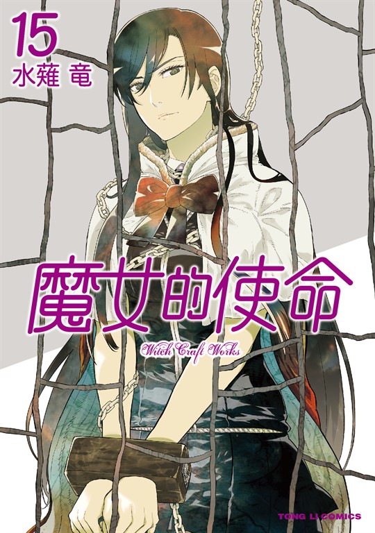 魔女的使命 (15) (電子書)