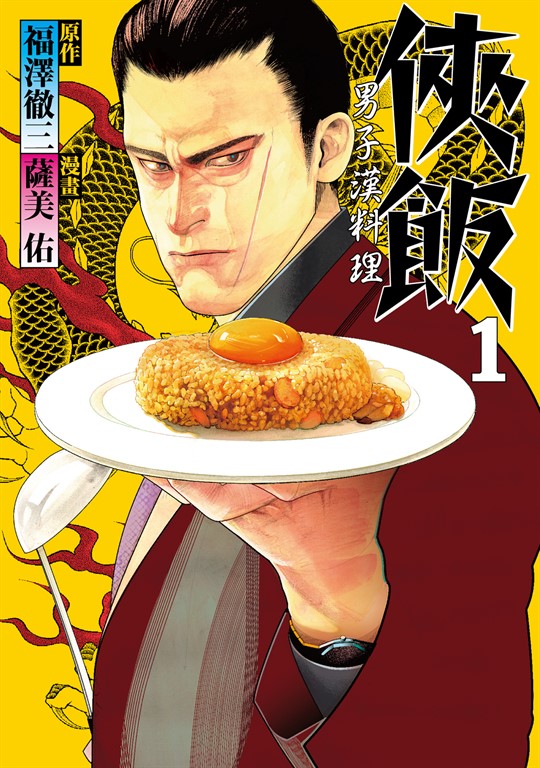 俠飯 (1) (電子書)