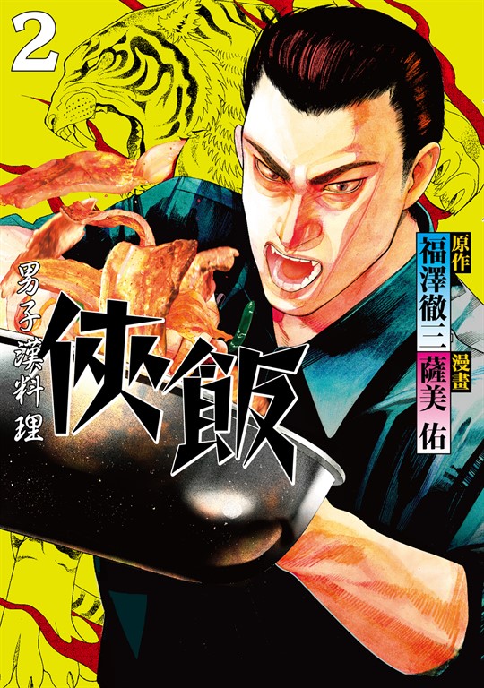 俠飯 (2) (電子書)