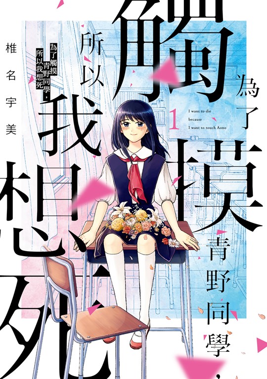 為了觸摸青野同學,所以我想死 (1) (電子書)