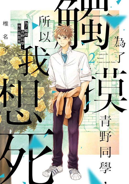 為了觸摸青野同學,所以我想死 (2) (電子書)