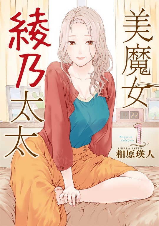 美魔女綾乃太太 (1) (電子書)