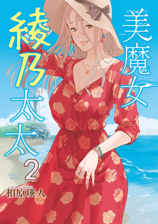 美魔女綾乃太太 (2) (電子書)