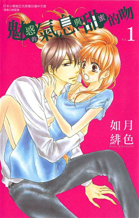 魅惑的氣息與甜蜜的吻 (1) (電子書)