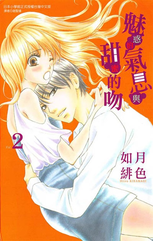 魅惑的氣息與甜蜜的吻 (2) (電子書)