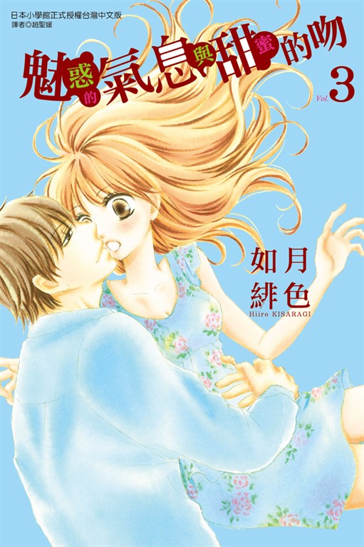 魅惑的氣息與甜蜜的吻 (3) (電子書)