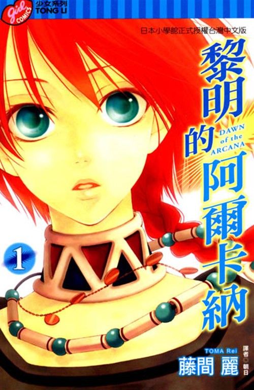 黎明的阿爾卡納 (1) (電子書)