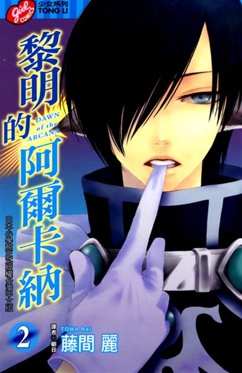 黎明的阿爾卡納 (2) (電子書)