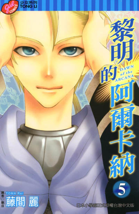 黎明的阿爾卡納 (5) (電子書)