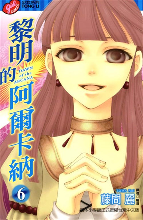 黎明的阿爾卡納 (6) (電子書)