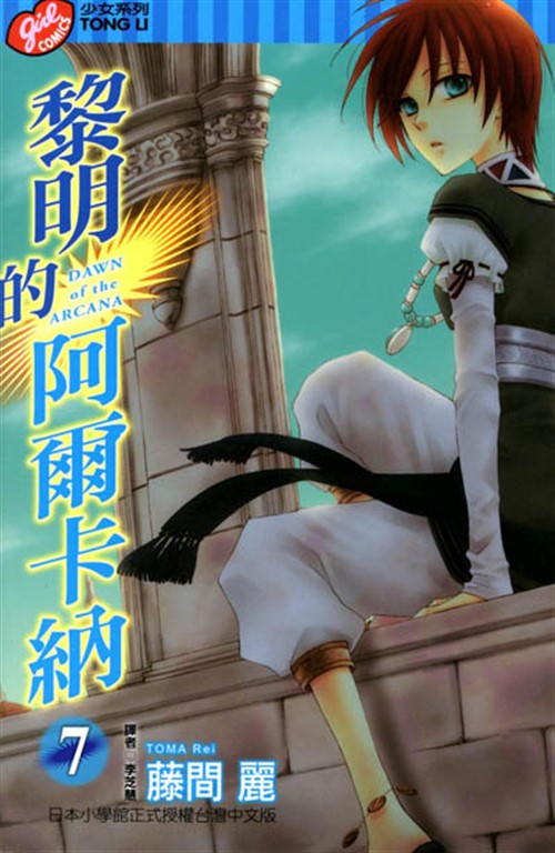 黎明的阿爾卡納 (7) (電子書)