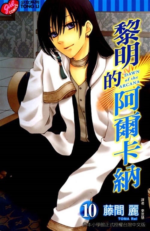 黎明的阿爾卡納 (10) (電子書)