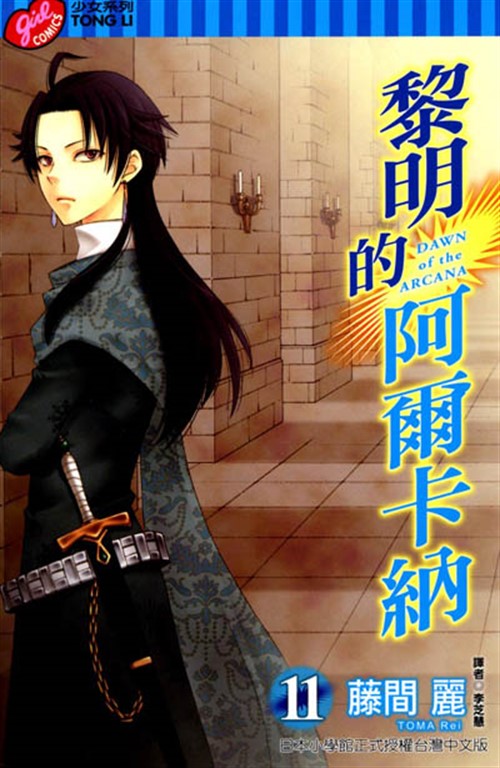 黎明的阿爾卡納 (11) (電子書)