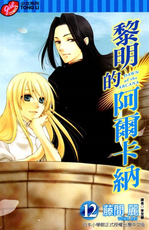 黎明的阿爾卡納 (12) (電子書)