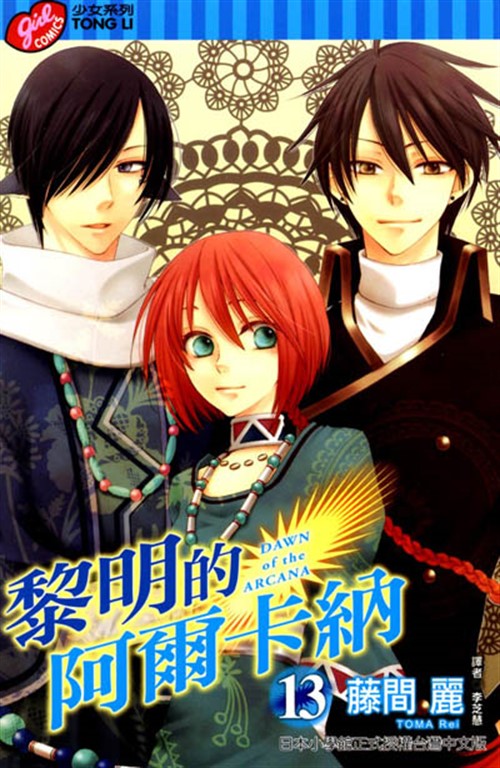 黎明的阿爾卡納 (13) (電子書)