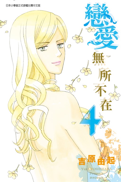 戀愛無所不在 (4) (電子書)