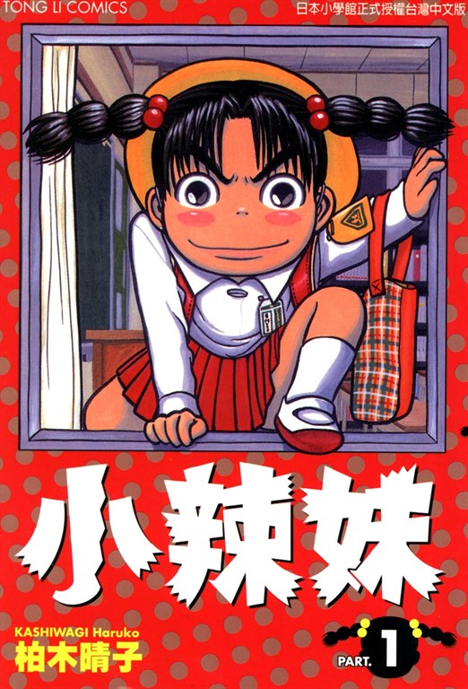 小辣妹 (1) (電子書)