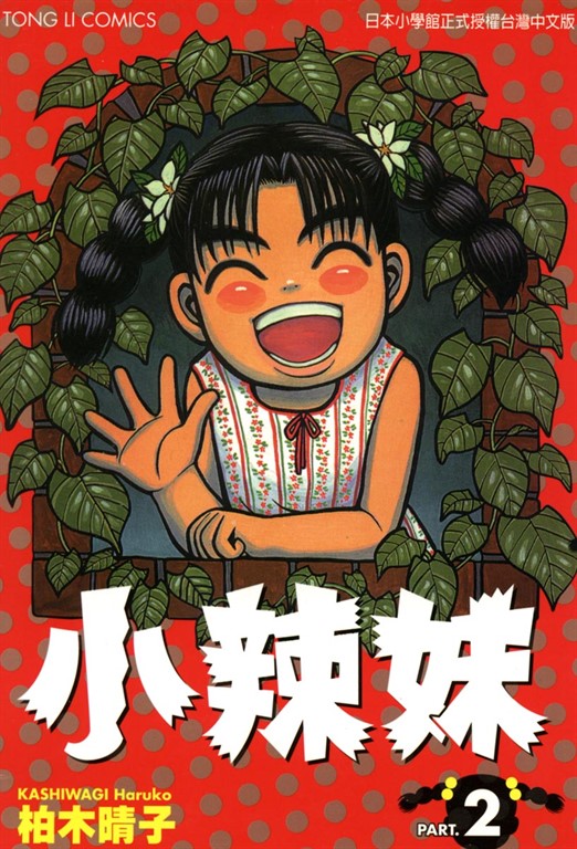 小辣妹 (2) (電子書)